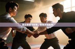 基达菲擒下对手，取得关键胜利