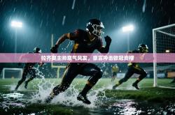 拉齐奥主帅意气风发，豪言冲击欧冠资格