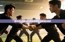 日本球队在欧洲之旅中取得令人瞩目的成绩