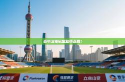 西甲卫冕冠军取得连胜！