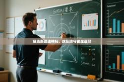 尼克斯遭逢横扫，球队防守略显薄弱