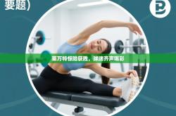 莱万特惊险获胜，球迷齐声喝彩