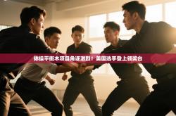 体操平衡木项目角逐激烈！美国选手登上领奖台