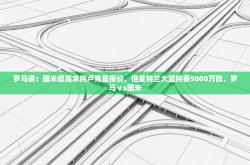 罗马诺：国米提高求购卢克曼报价，但亚特兰大坚持要5000万欧，罗马ⅴs国米