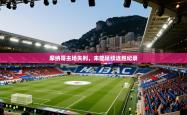 摩纳哥主场失利，未能延续连胜纪录