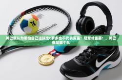 姆巴佩认为哪怕自己进球比C罗多也不代表更强！冠军才重要！，姆巴佩是哪个队