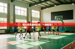 恒大挑战浦和红钻，一触即发！