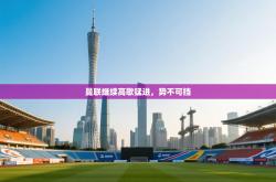 曼联继续高歌猛进，势不可挡