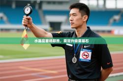 水晶宫客场取胜，奠定升级奠基石