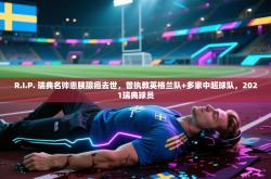 R.I.P. 瑞典名帅患胰腺癌去世，曾执教英格兰队+多家中超球队，2021瑞典球员