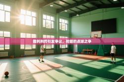 裁判判罚引发争议，抢眼的点球之争