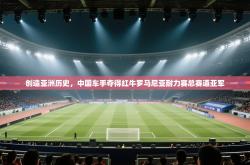 创造亚洲历史，中国车手夺得红牛罗马尼亚耐力赛总赛道亚军