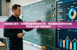 骂的很脏 官方：对巴萨时球迷喊侮辱口号，毕巴被西足协罚9000欧，毕巴战胜巴萨问鼎西超杯