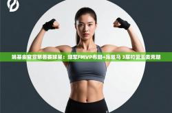 姚基金官宣慈善赛球星：绿军FMVP布朗+库兹马 3届扣篮王麦克朗