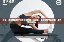 天空：都灵接近签下那不勒斯前锋小西蒙尼，交易会在今天完成，小西蒙是哪里人