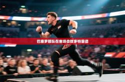 巴塞罗那队在客场击败多特蒙德