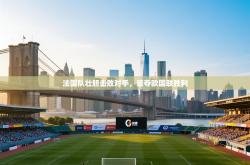 法国队壮胆击败对手，豪夺欧国联胜利