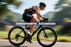 巴西篮协发布重磅声明，提出发展规划目标