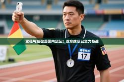 紧张气氛弥漫国内足坛！双方球队已全力备战