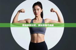 欧预赛倒计时，球队训练不间断