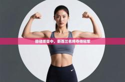 田径项目中，新西兰名将夺得冠军