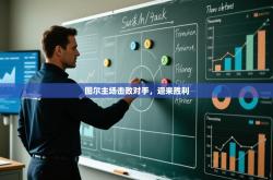 图尔主场击败对手，迎来胜利