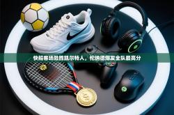 快船客场险胜凯尔特人，伦纳德爆发全队最高分