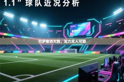 巴萨客场大胜，实力无人可敌