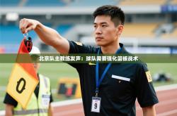 北京队主教练发声：球队需要强化篮板战术