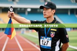 博洛尼亚战平乌迪内斯，双方可报平安