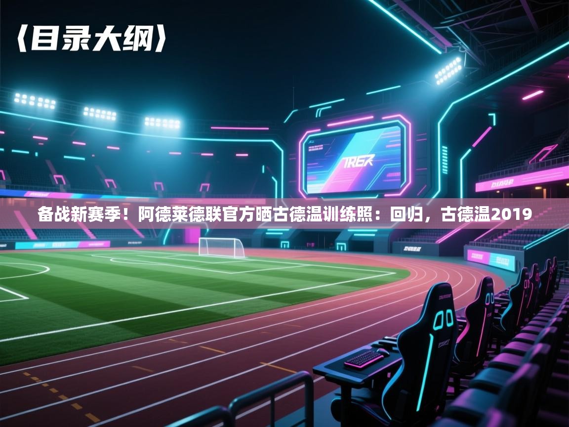 备战新赛季!阿德莱德联官方晒古德温训练照:回归,古德温2019 第1张