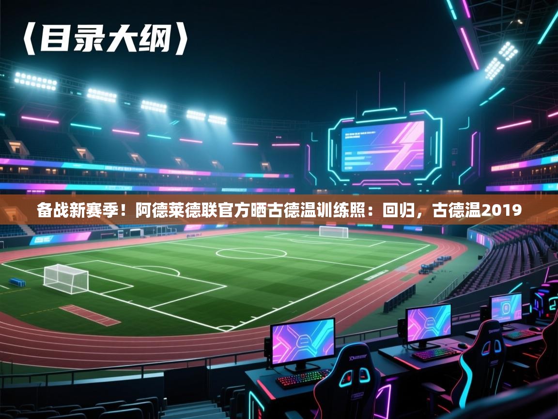 备战新赛季!阿德莱德联官方晒古德温训练照:回归,古德温2019 第2张