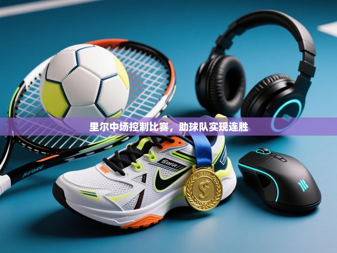 里尔中场控制比赛，助球队实现连胜  第1张