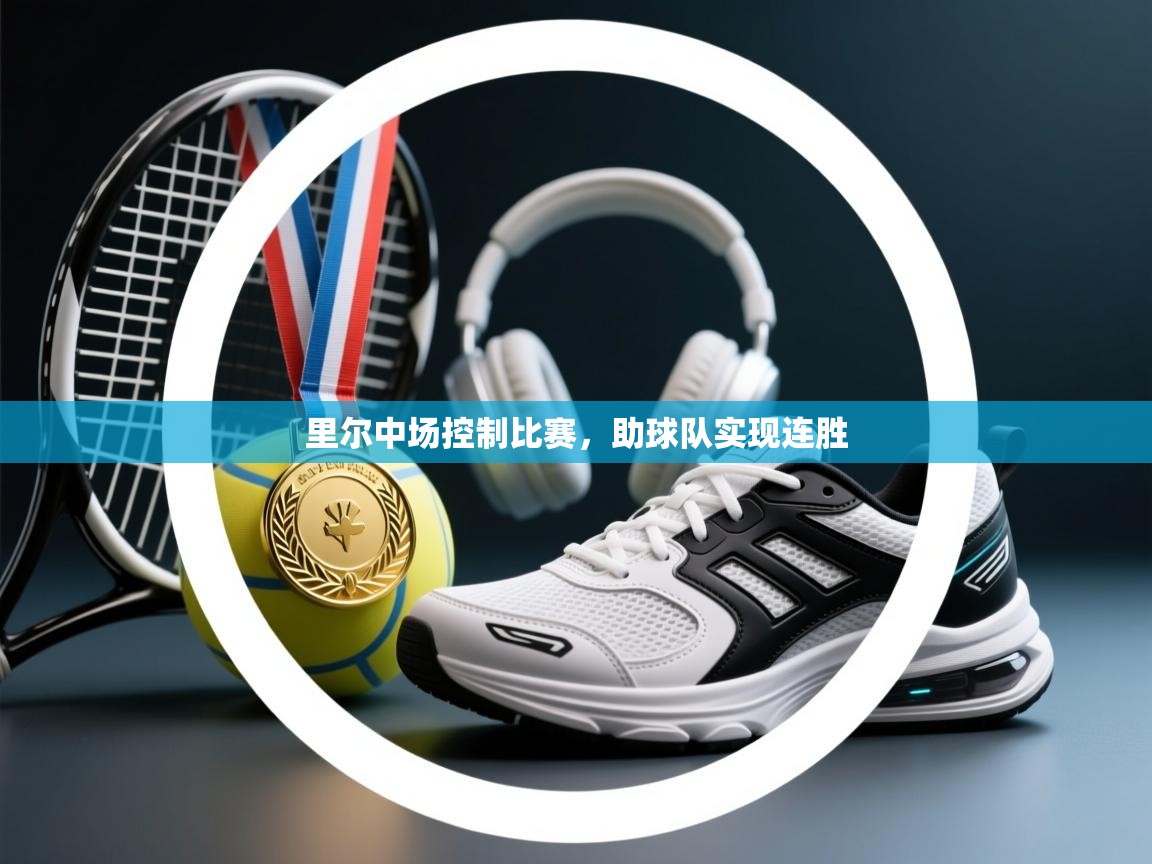 里尔中场控制比赛，助球队实现连胜  第2张