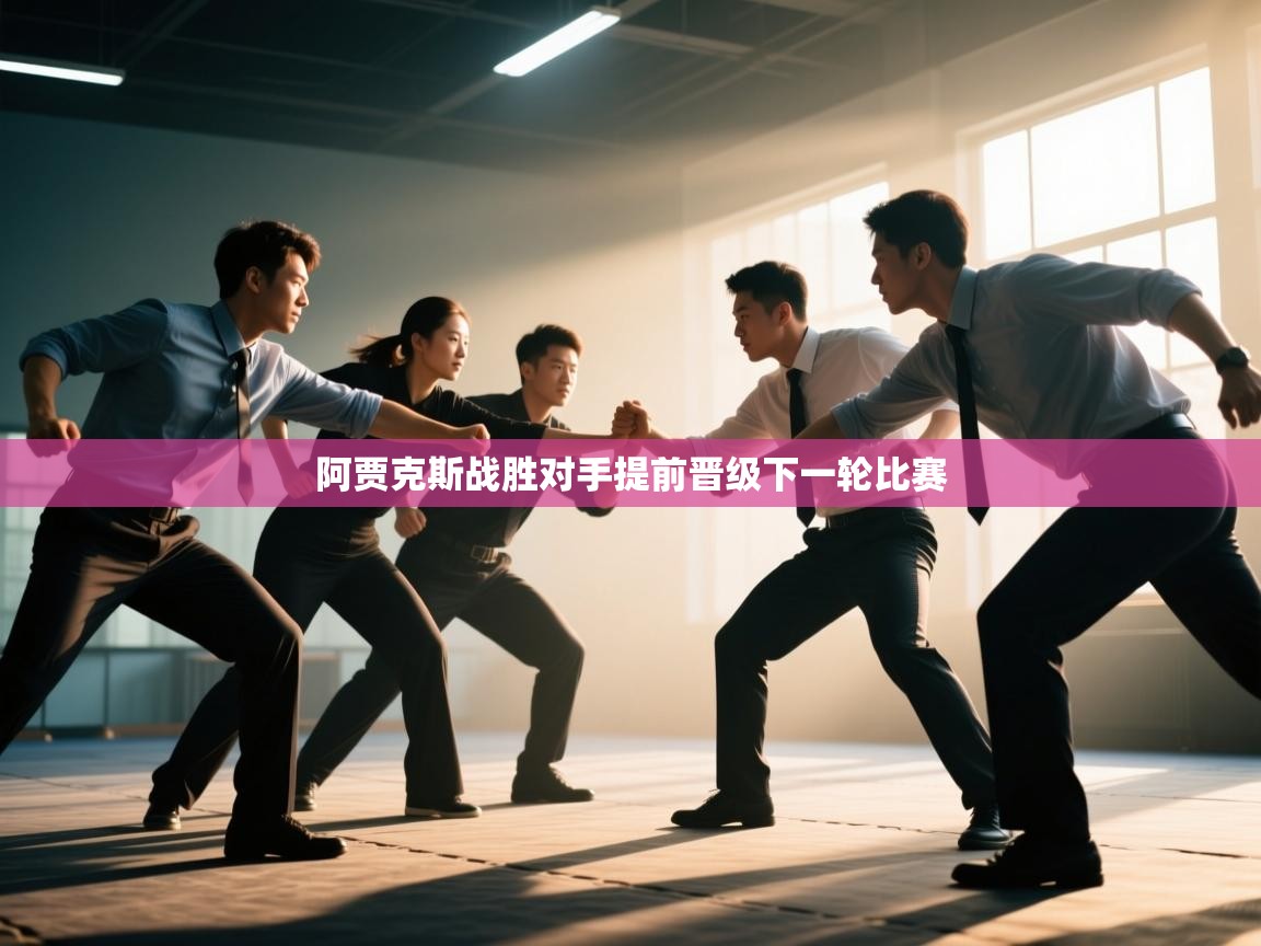 阿贾克斯战胜对手提前晋级下一轮比赛  第2张